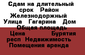 Сдам на длительный срок › Район ­ Железнодоржный › Улица ­ Гагарина › Дом ­ 42 › Общая площадь ­ 80 › Цена ­ 98 000 - Бурятия респ. Недвижимость » Помещения аренда   